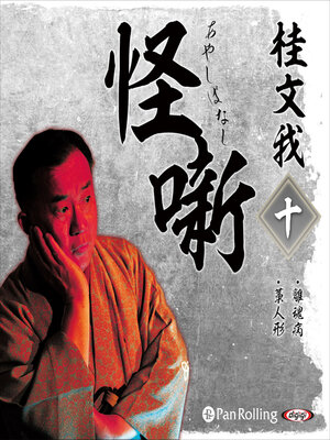 cover image of 桂文我 怪噺 十